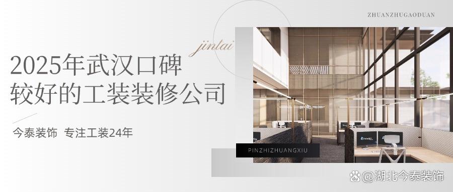 2025年武漢口碑較好的工裝裝修公司：今泰裝飾實力領(lǐng)跑！(圖1)